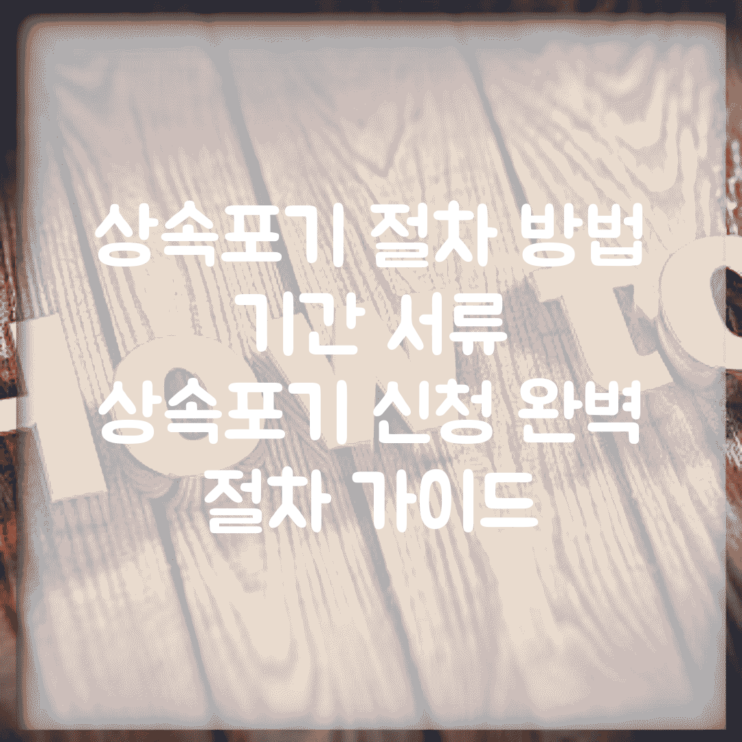 상속포기 절차 방법 기간 서류 | 상속포기 신청 완벽 절차 가이드