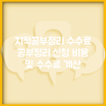 지적공부정리 수수료 | 공부정리 신청 비용 및 수수료 계산