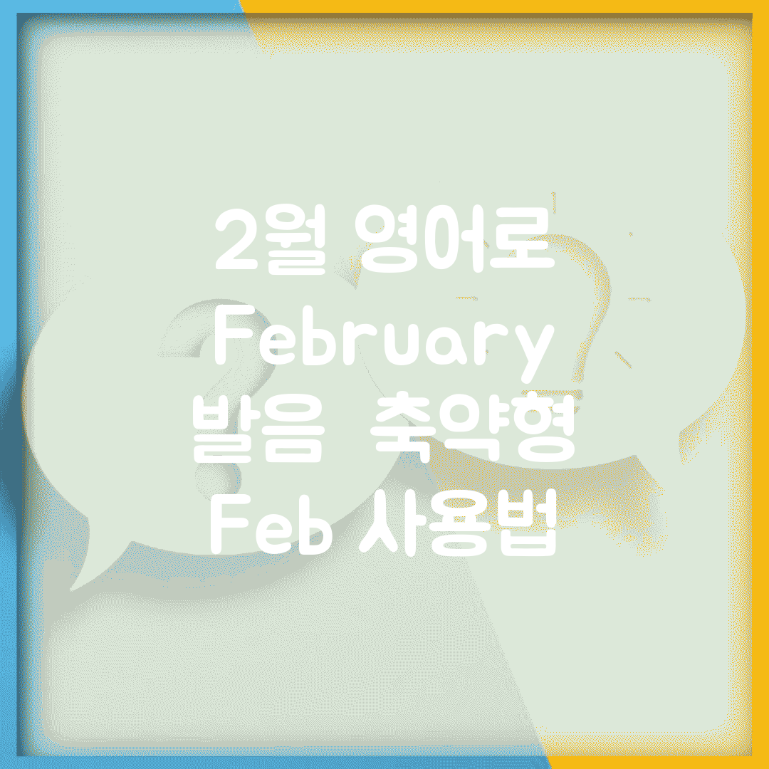 2월 영어로 | February 발음 + 축약형 Feb 사용법