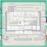 명예훼손 영어로 Defamation Libel | 명예훼손 영어 표현 완벽 정리