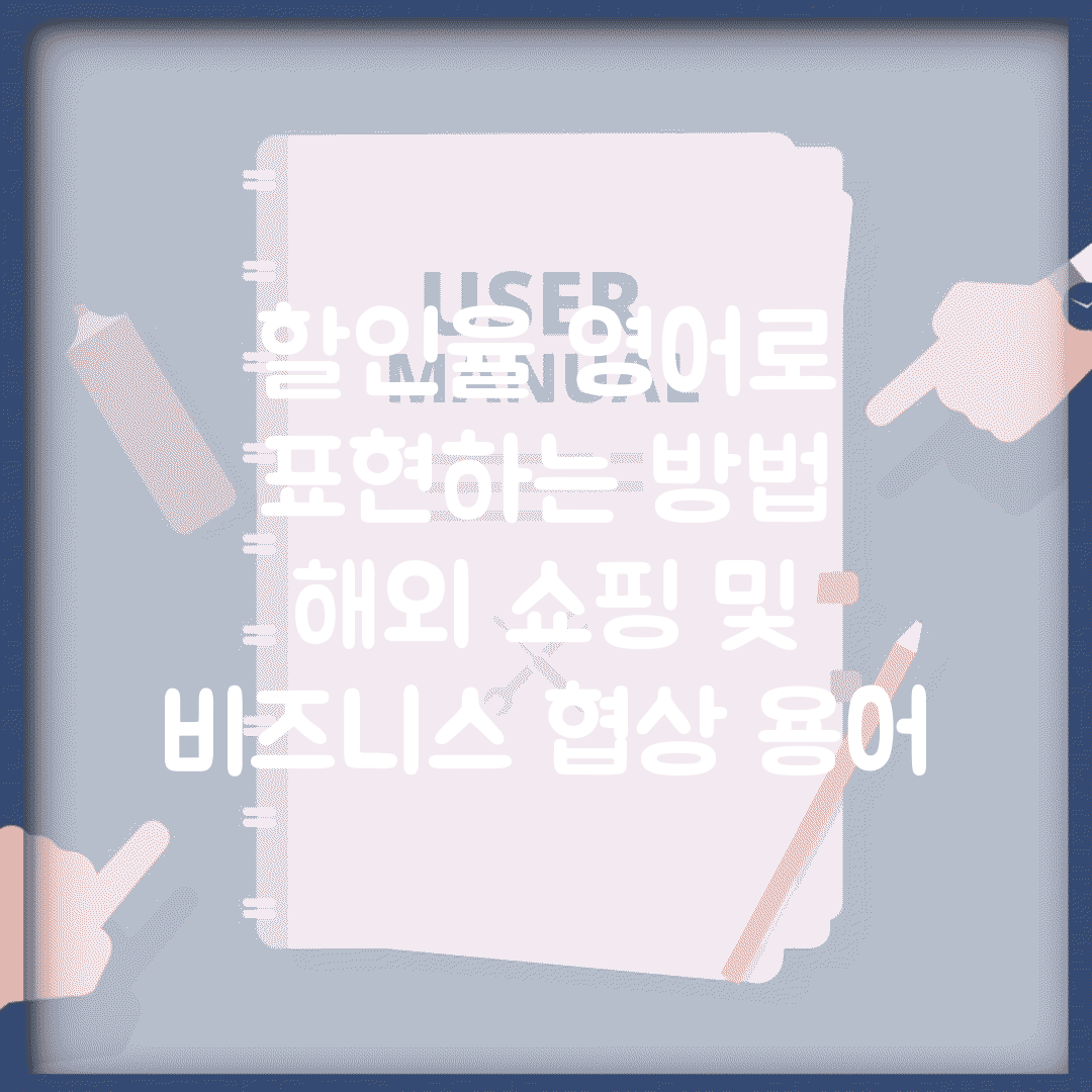 할인율 영어로 표현하는 방법 | 해외 쇼핑 및 비즈니스 협상 용어