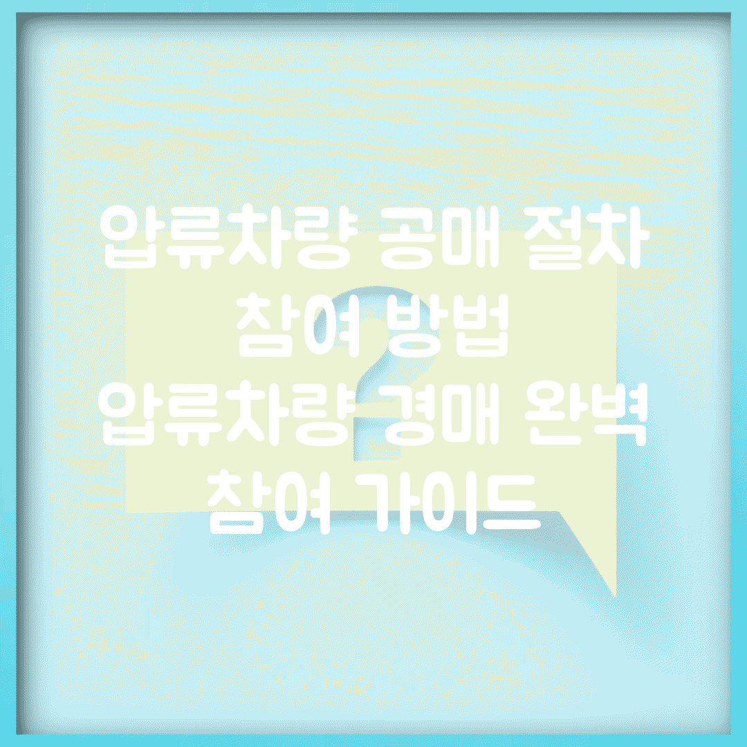 압류차량 공매 절차 참여 방법 | 압류차량 경매 완벽 참여 가이드