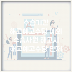 수습기간 해고예고수당 예외 | 수습사원 해고시 해고예고수당 면제