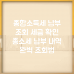 종합소득세 납부 조회 세금 확인 | 종소세 납부 내역 완벽 조회법