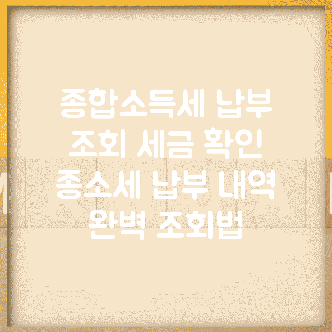 종합소득세 납부 조회 세금 확인 | 종소세 납부 내역 완벽 조회법