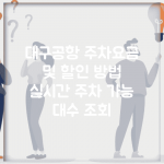 대구공항 주차요금 및 할인 방법 | 실시간 주차 가능 대수 조회
