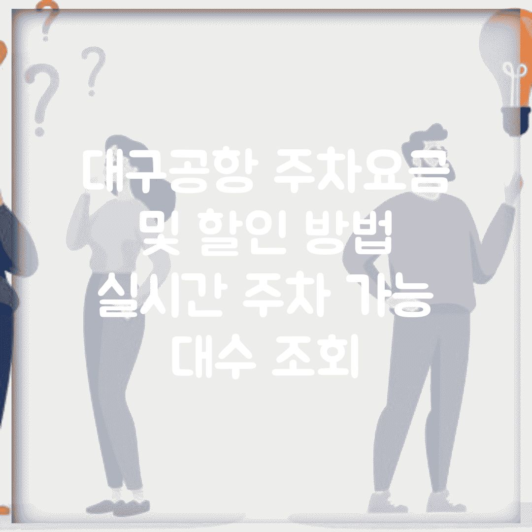대구공항 주차요금 및 할인 방법 | 실시간 주차 가능 대수 조회