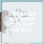 압류해제 송달료 계산 | 압류해제 신청 시 필요한 비용 총정리