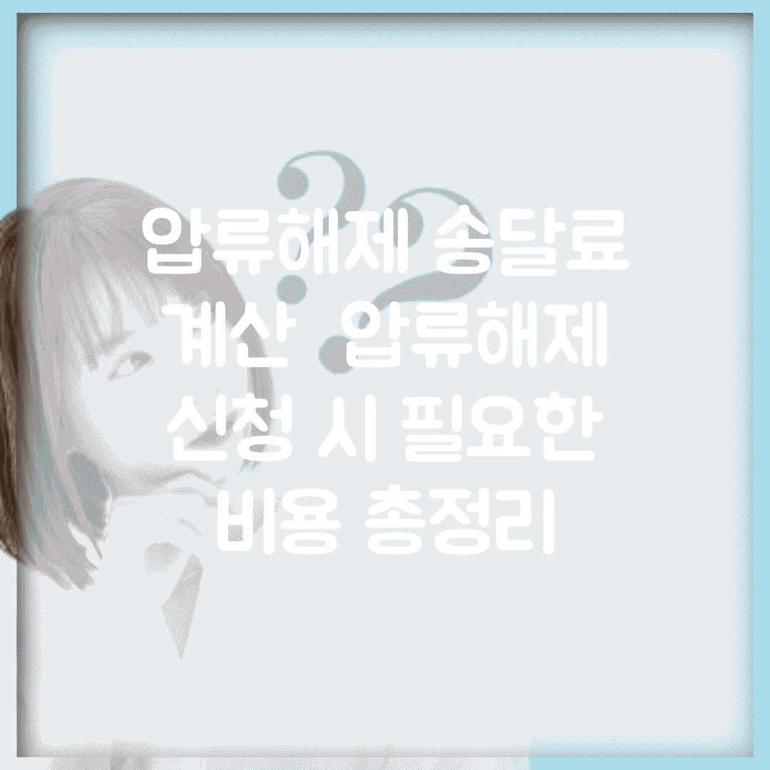 압류해제 송달료 계산 | 압류해제 신청 시 필요한 비용 총정리