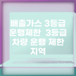 배출가스 3등급 운행제한 | 3등급 차량 운행 제한 지역