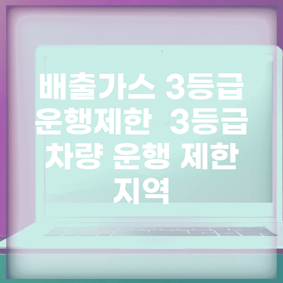 배출가스 3등급 운행제한 | 3등급 차량 운행 제한 지역