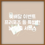 꽃배달 이벤트 | 프러포즈 등 특별한 날 맞춤 서비스