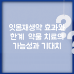잇몸재생약 효과와 한계 | 약물 치료의 가능성과 기대치