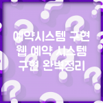 예약시스템 구현 | 웹 예약 시스템 구현 완벽정리