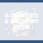 줌 미팅 예약 방법 | 줌 회의 일정 예약 완벽정리