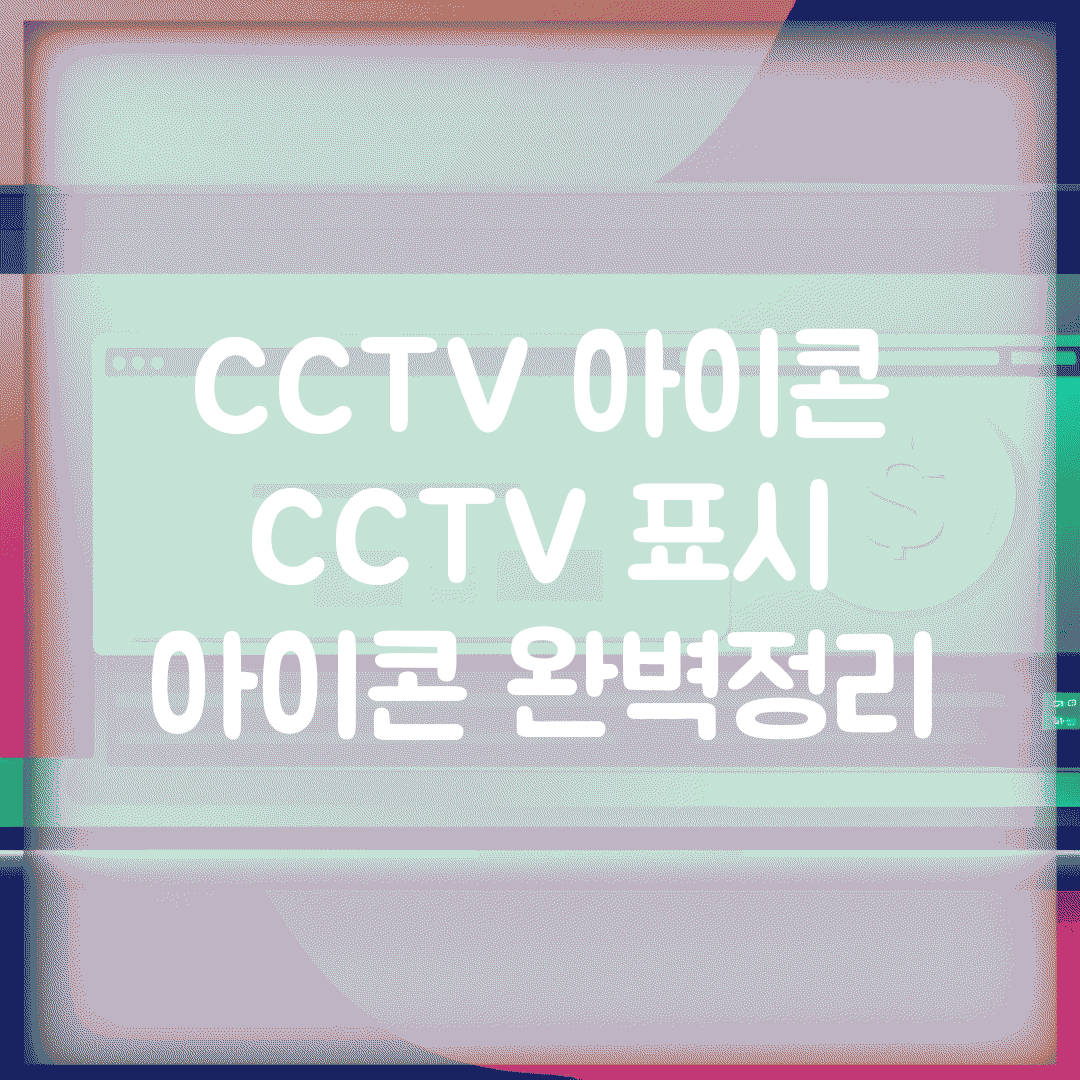 CCTV 아이콘 | CCTV 표시 아이콘 완벽정리