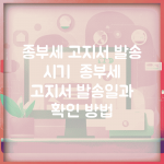 종부세 고지서 발송 시기 | 종부세 고지서 발송일과 확인 방법