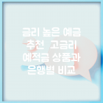 금리 높은 예금 추천 | 고금리 예적금 상품과 은행별 비교