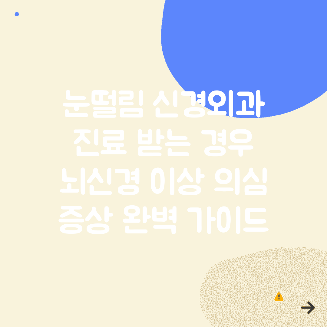 눈떨림 신경외과 진료 받는 경우 | 뇌신경 이상 의심 증상 완벽 가이드