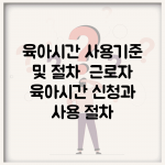 육아시간 사용기준 및 절차 | 근로자 육아시간 신청과 사용 절차