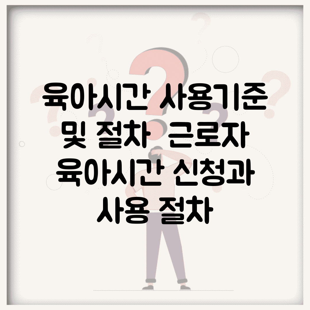 육아시간 사용기준 및 절차 | 근로자 육아시간 신청과 사용 절차