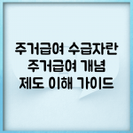 주거급여 수급자란 | 주거급여 개념 | 제도 이해 가이드