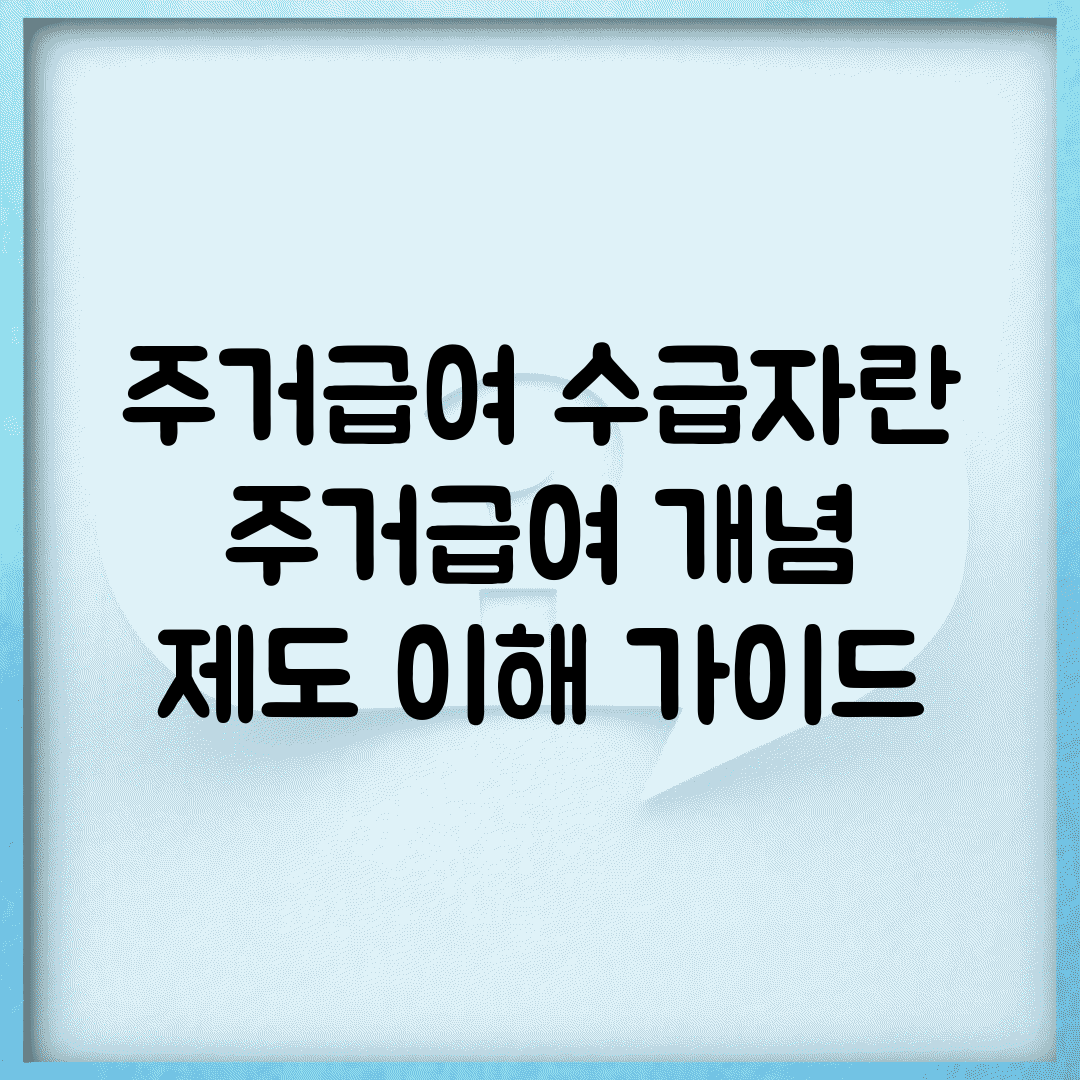 주거급여 수급자란 | 주거급여 개념 | 제도 이해 가이드