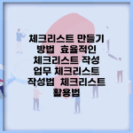 체크리스트 만들기 방법 | 효율적인 체크리스트 작성 | 업무 체크리스트 작성법 | 체크리스트 활용법