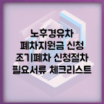 노후경유차 폐차지원금 신청 | 조기폐차 신청절차 | 필요서류 체크리스트