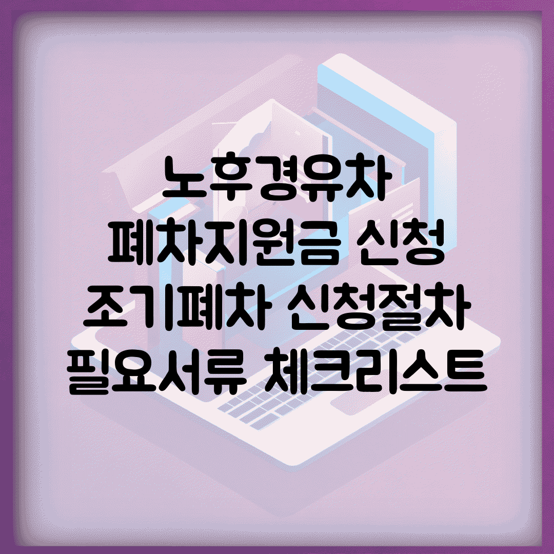 노후경유차 폐차지원금 신청 | 조기폐차 신청절차 | 필요서류 체크리스트