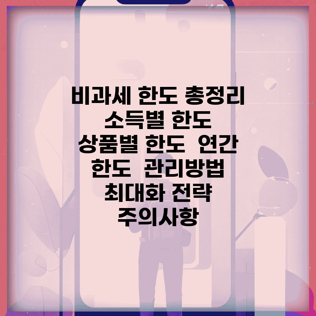 비과세 한도 총정리 | 소득별 한도 | 상품별 한도 | 연간 한도 | 관리방법 | 최대화 전략 | 주의사항