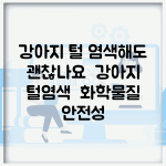 강아지 털 염색해도 괜찮나요 | 강아지 털염색 | 화학물질 | 안전성