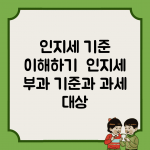 인지세 기준 이해하기 | 인지세 부과 기준과 과세 대상