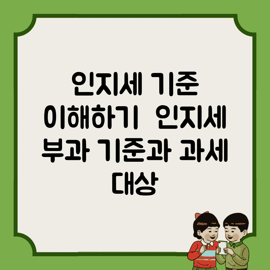 인지세 기준 이해하기 | 인지세 부과 기준과 과세 대상