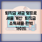 퇴직금 세금 몇프로 세율 계산 | 퇴직금 소득세율 완벽 가이드