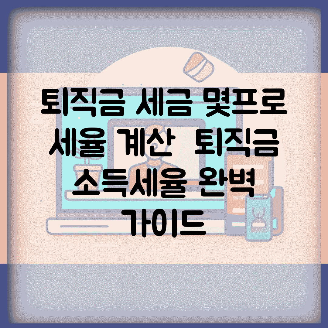 퇴직금 세금 몇프로 세율 계산 | 퇴직금 소득세율 완벽 가이드