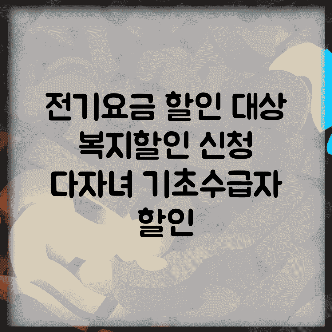 전기요금 할인 대상 | 복지할인 신청 | 다자녀 기초수급자 할인