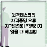 원격데스크톱 자격증명 오류 | 자격증명이 작동하지 않을 때 해결법