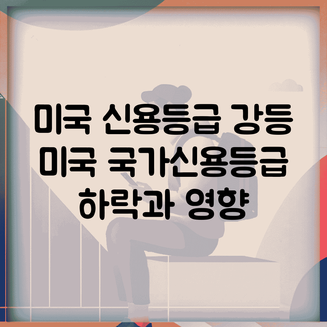 미국 신용등급 강등 | 미국 국가신용등급 하락과 영향