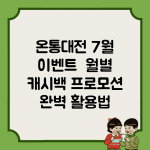 온통대전 7월 이벤트 | 월별 캐시백 프로모션 완벽 활용법
