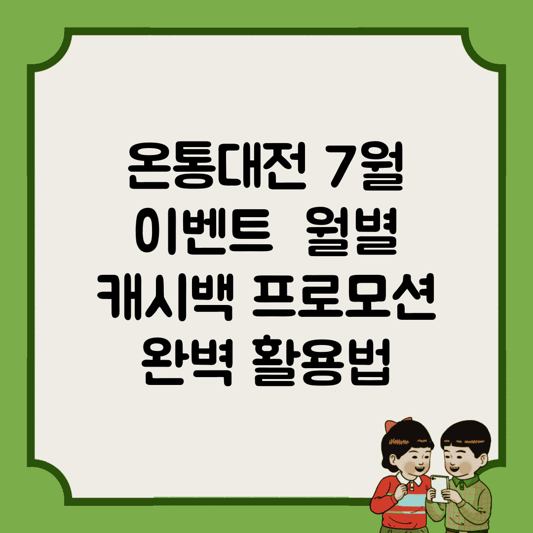 온통대전 7월 이벤트 | 월별 캐시백 프로모션 완벽 활용법
