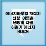 에너지바우처 하절기 신청 | 여름철 냉방비 지원 | 하절기 에너지 바우처