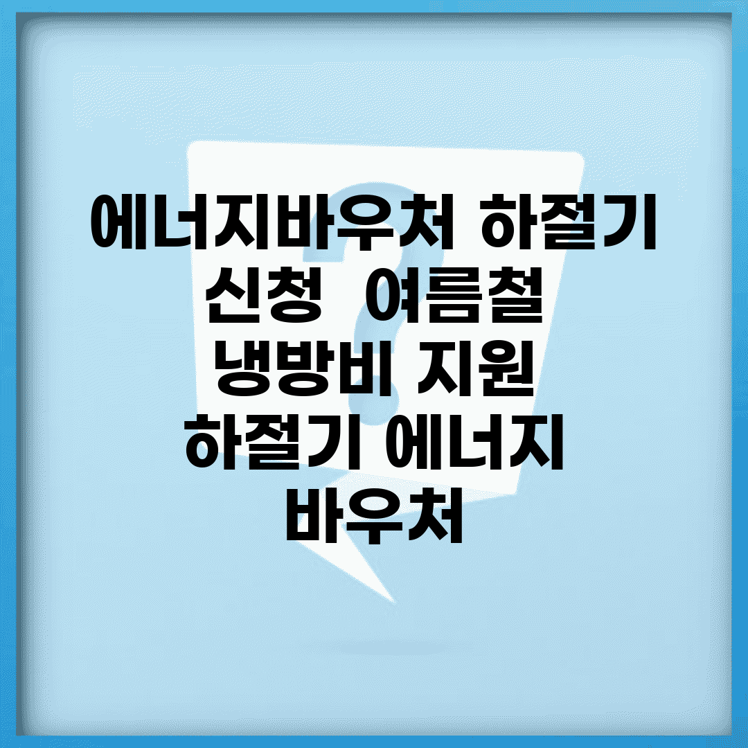 에너지바우처 하절기 신청 | 여름철 냉방비 지원 | 하절기 에너지 바우처