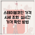 스테이블코인 가격 | 시세 조회 | 실시간 가격 확인 방법