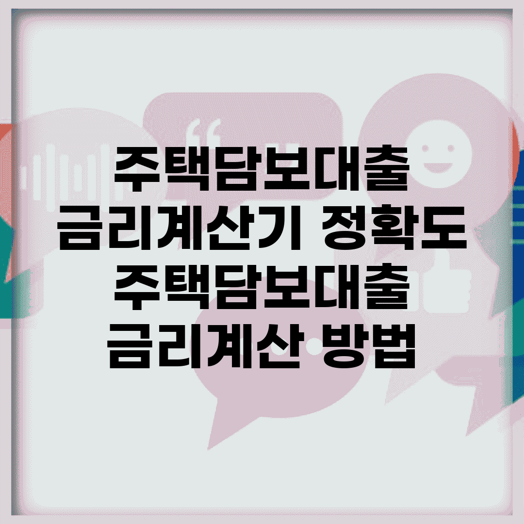주택담보대출 금리계산기 정확도 | 주택담보대출 금리계산 방법