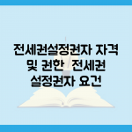 전세권설정권자 자격 및 권한 | 전세권 설정권자 요건