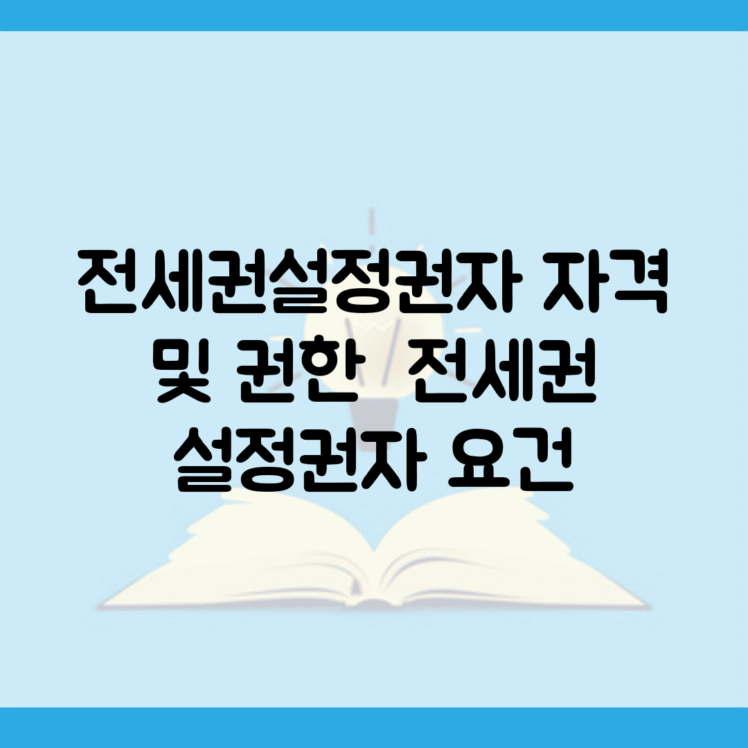 전세권설정권자 자격 및 권한 | 전세권 설정권자 요건