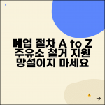 주유소 폐업절차 | 유류판매업 폐업 | 주유소 철거 지원