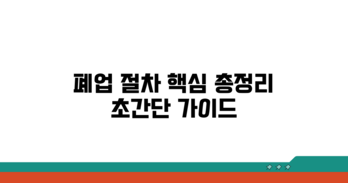 폐업절차 기본정보 확인