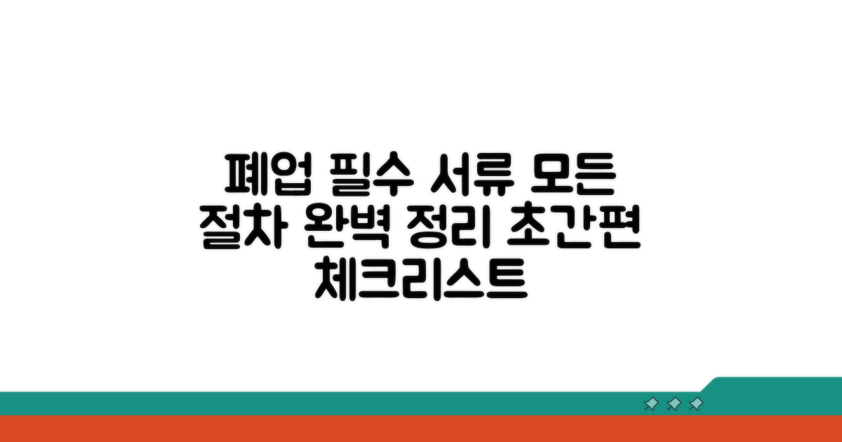 폐업 시 필수 서류 절차